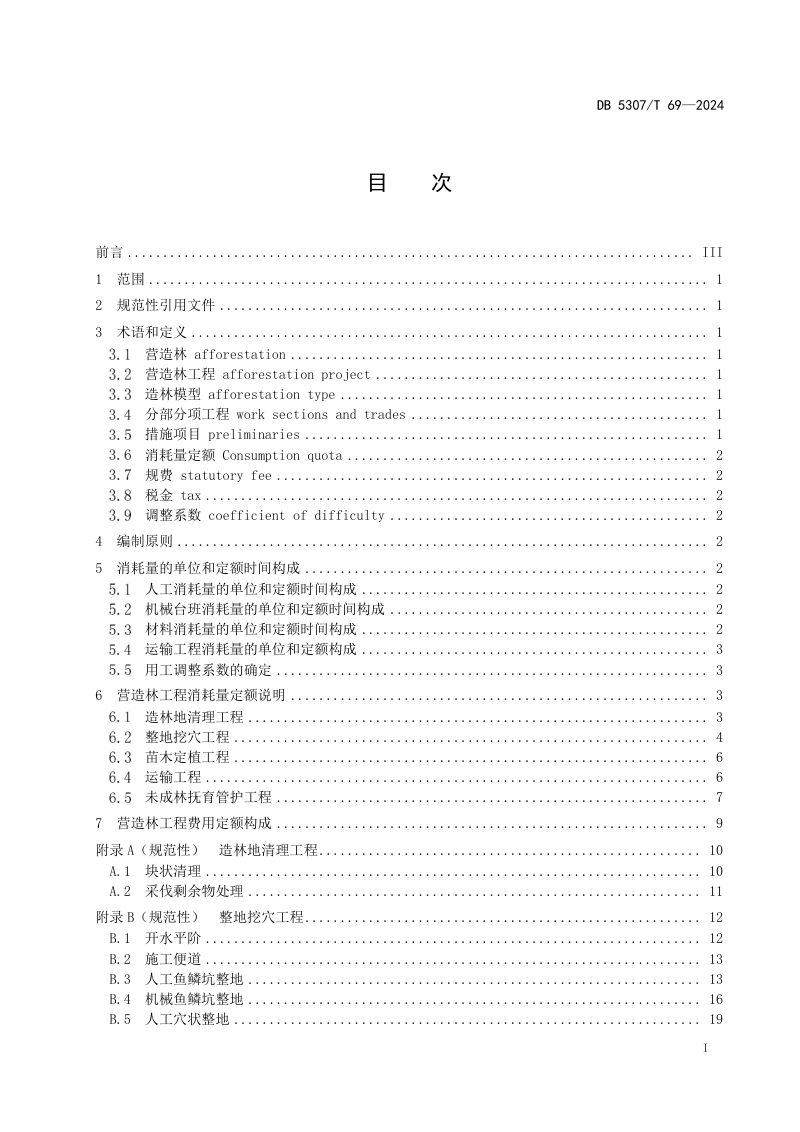 云南省丽江市《营造林工程消耗量定额》DB5307/T 69-2024第3页