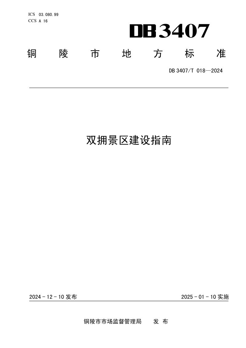 安徽省铜陵市《双拥景区建设指南》DB3407/T 018-2024第1页
