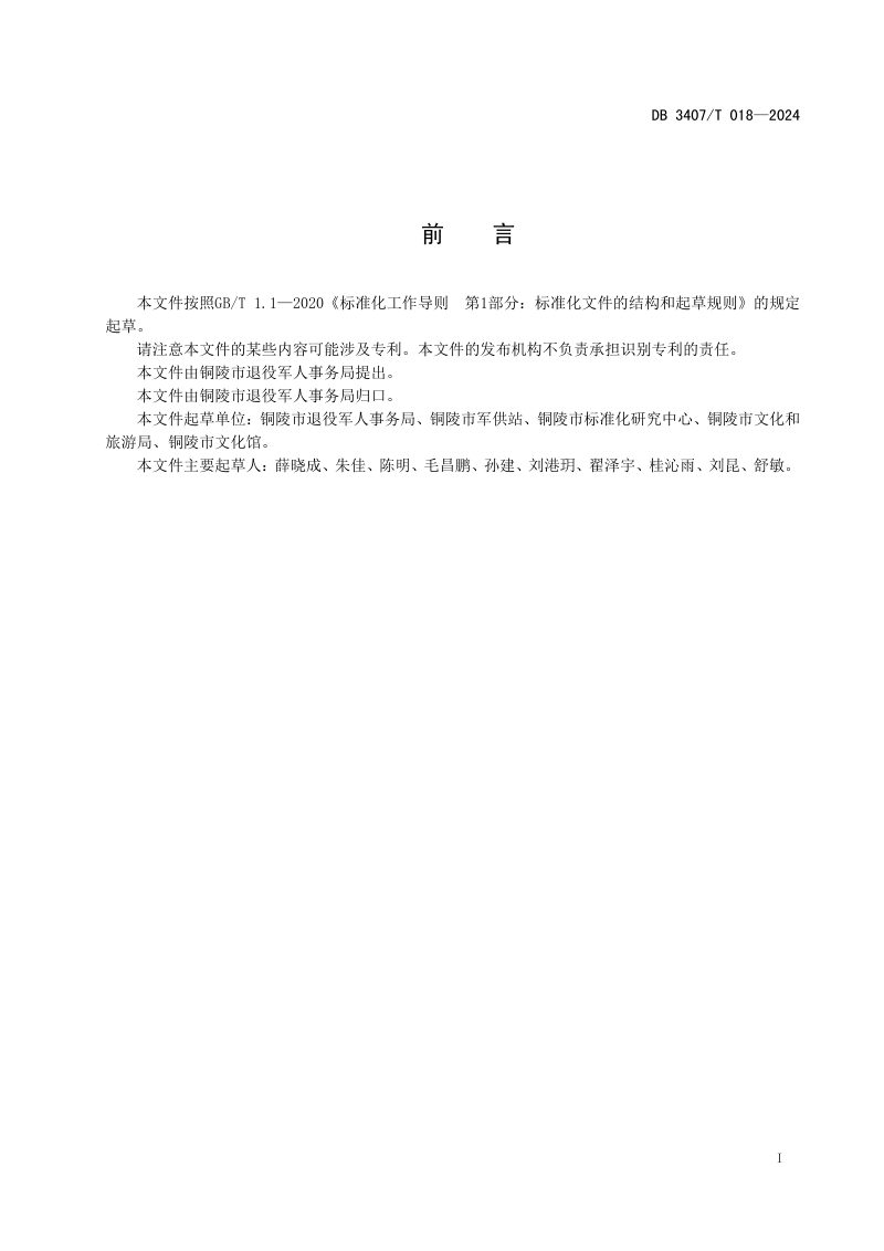 安徽省铜陵市《双拥景区建设指南》DB3407/T 018-2024第2页