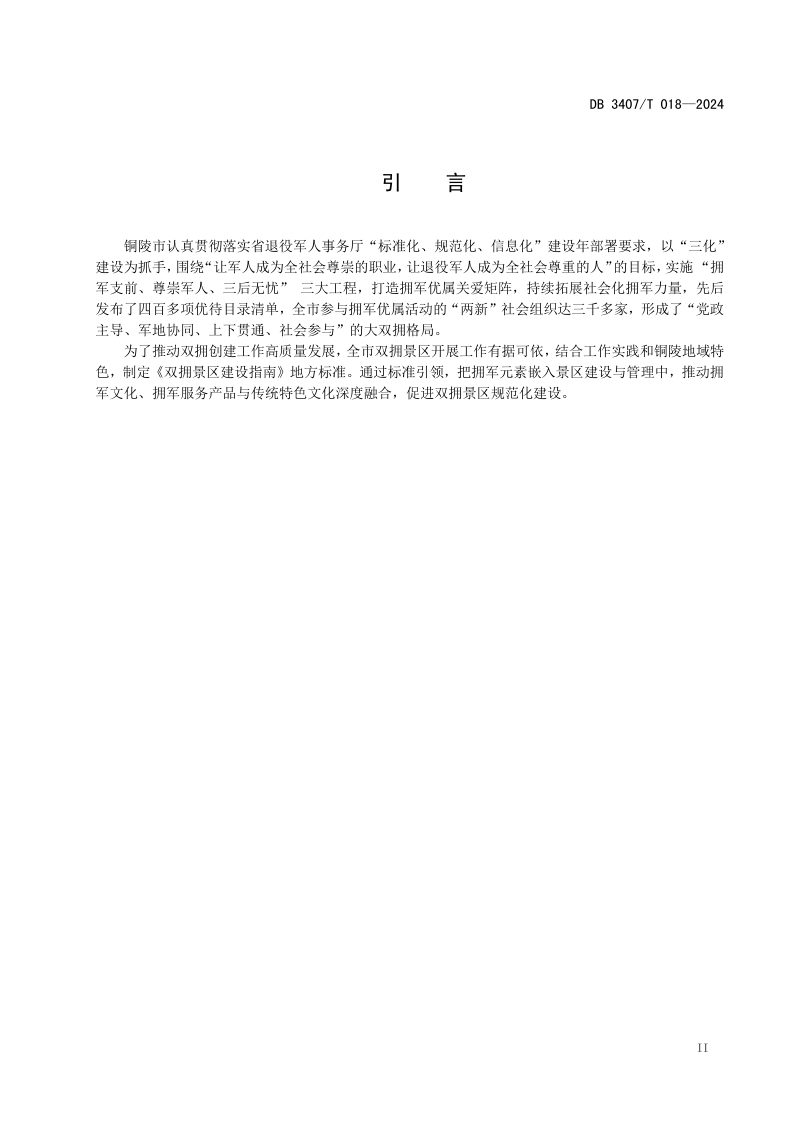 安徽省铜陵市《双拥景区建设指南》DB3407/T 018-2024第3页