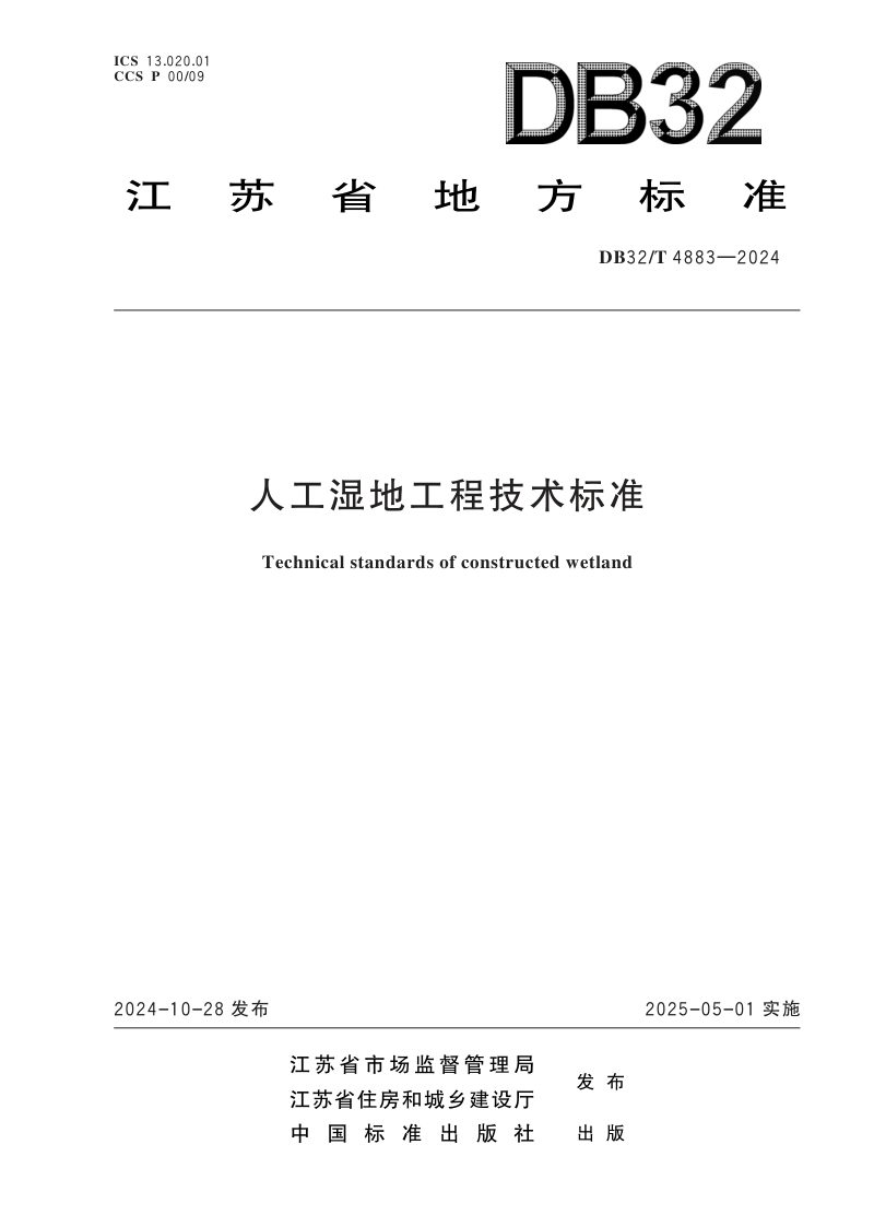江苏省《人工湿地工程技术标准》DB32/T 4883-2024第1页