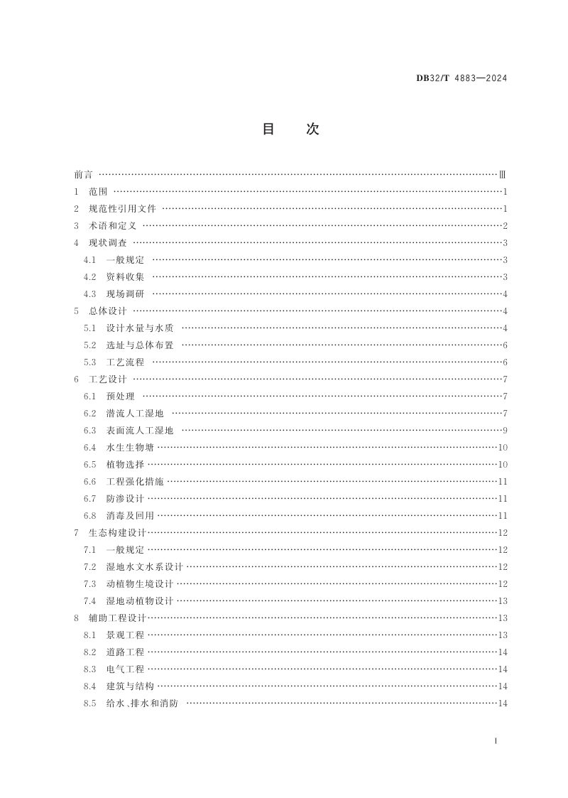 江苏省《人工湿地工程技术标准》DB32/T 4883-2024第2页