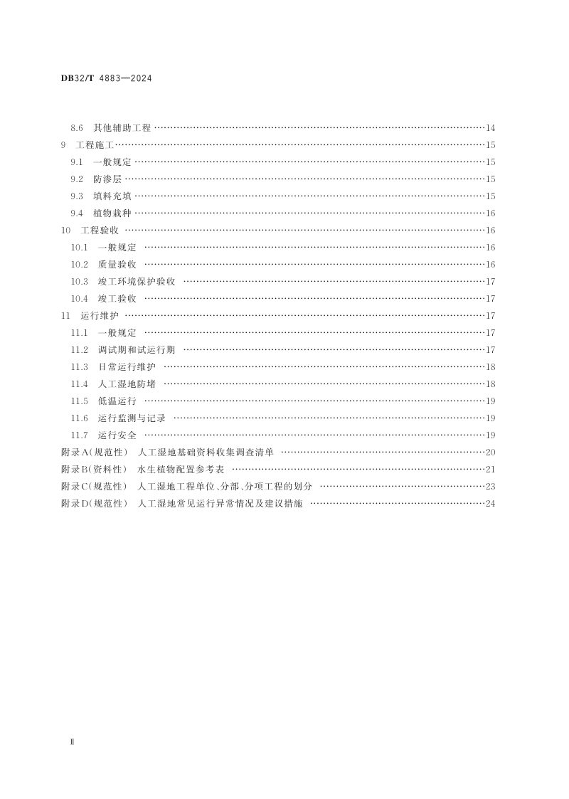 江苏省《人工湿地工程技术标准》DB32/T 4883-2024第3页