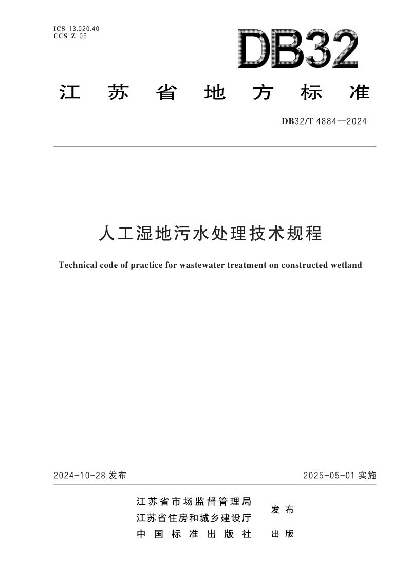 江苏省《人工湿地污水处理技术规程》DB32/T 4884-2024第1页