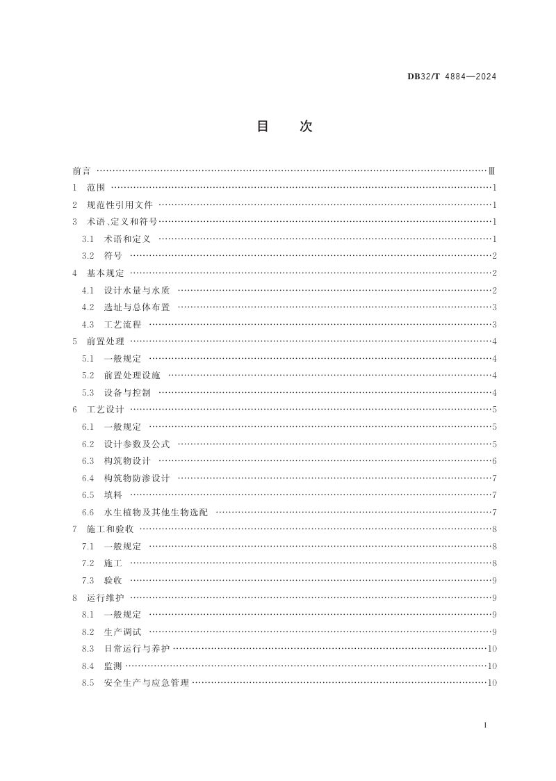 江苏省《人工湿地污水处理技术规程》DB32/T 4884-2024第2页