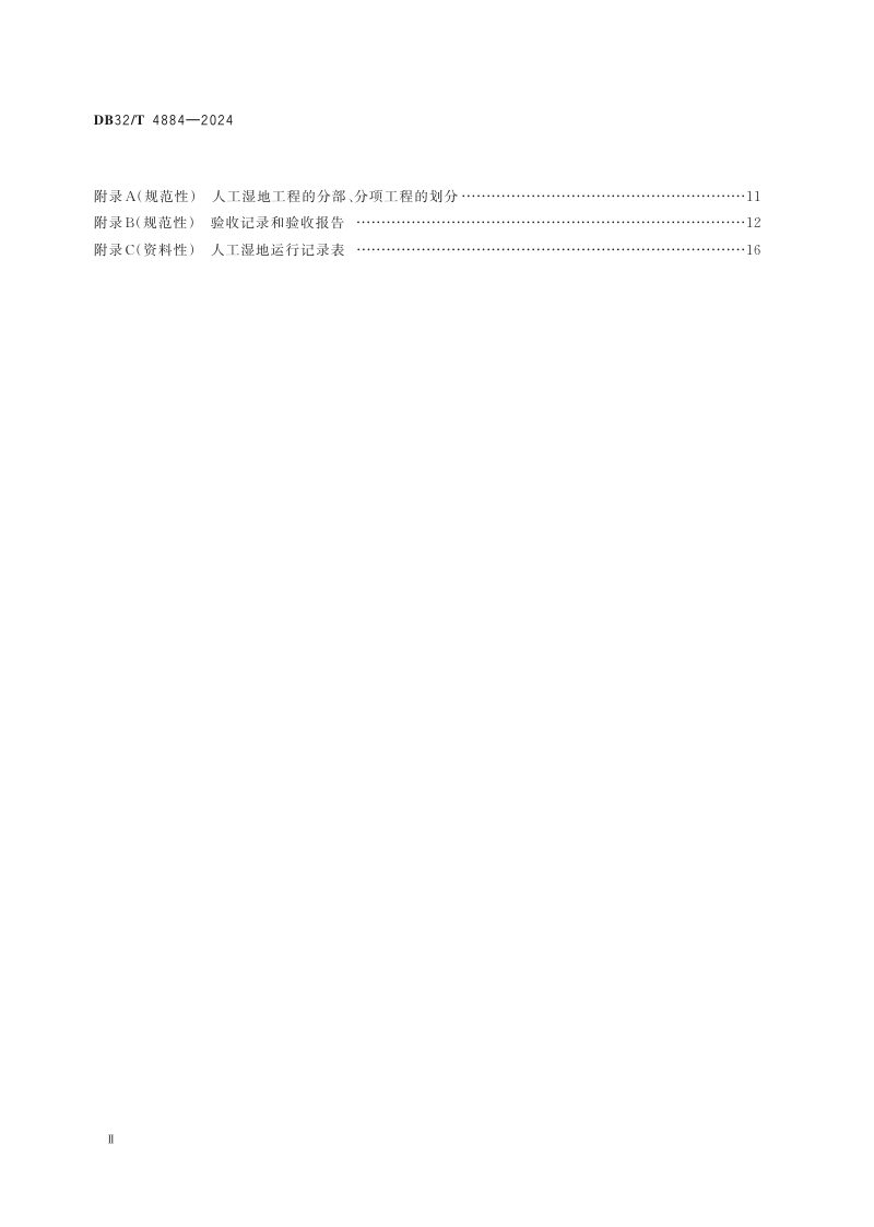 江苏省《人工湿地污水处理技术规程》DB32/T 4884-2024第3页