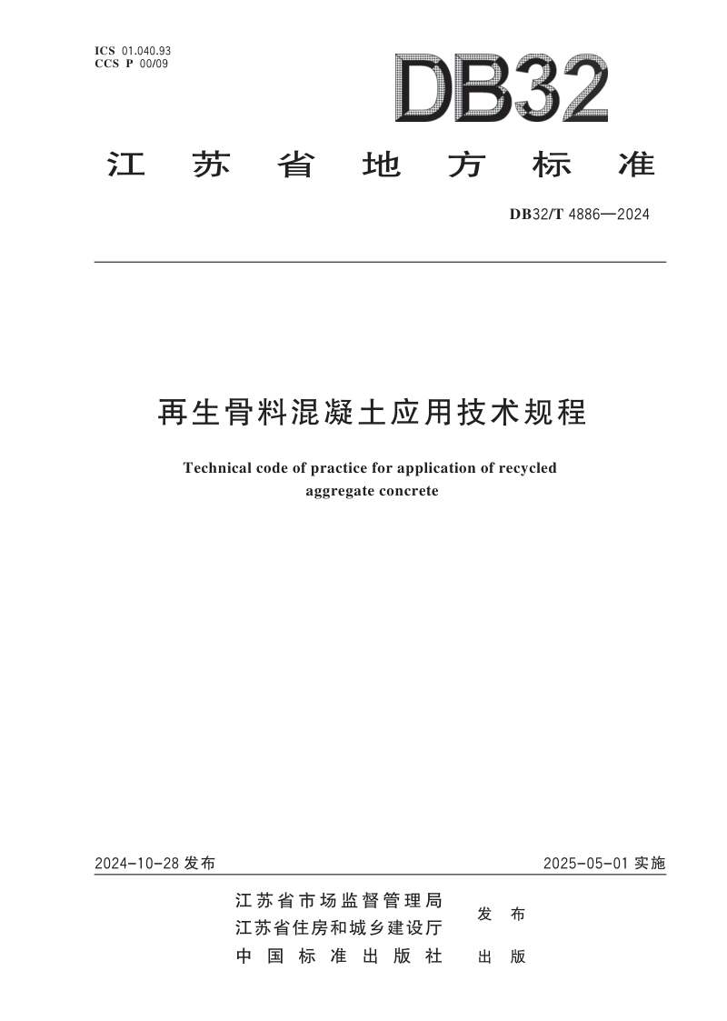 江苏省《再生骨料混凝土应用技术规程》DB32/T 4886-2024第1页