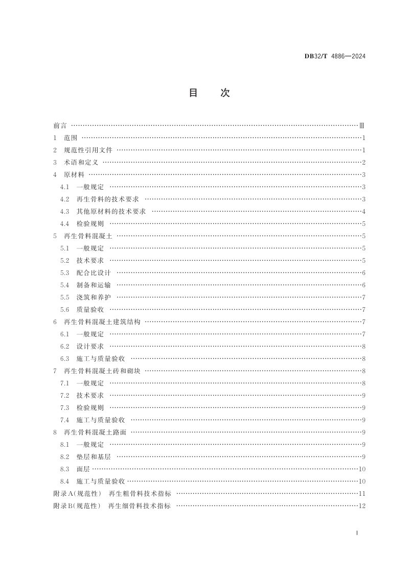 江苏省《再生骨料混凝土应用技术规程》DB32/T 4886-2024第2页
