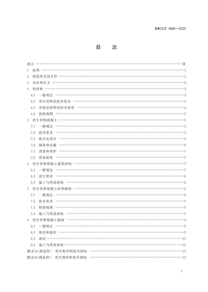 江苏省《再生骨料混凝土应用技术规程》DB32/T 4886-2024第2页