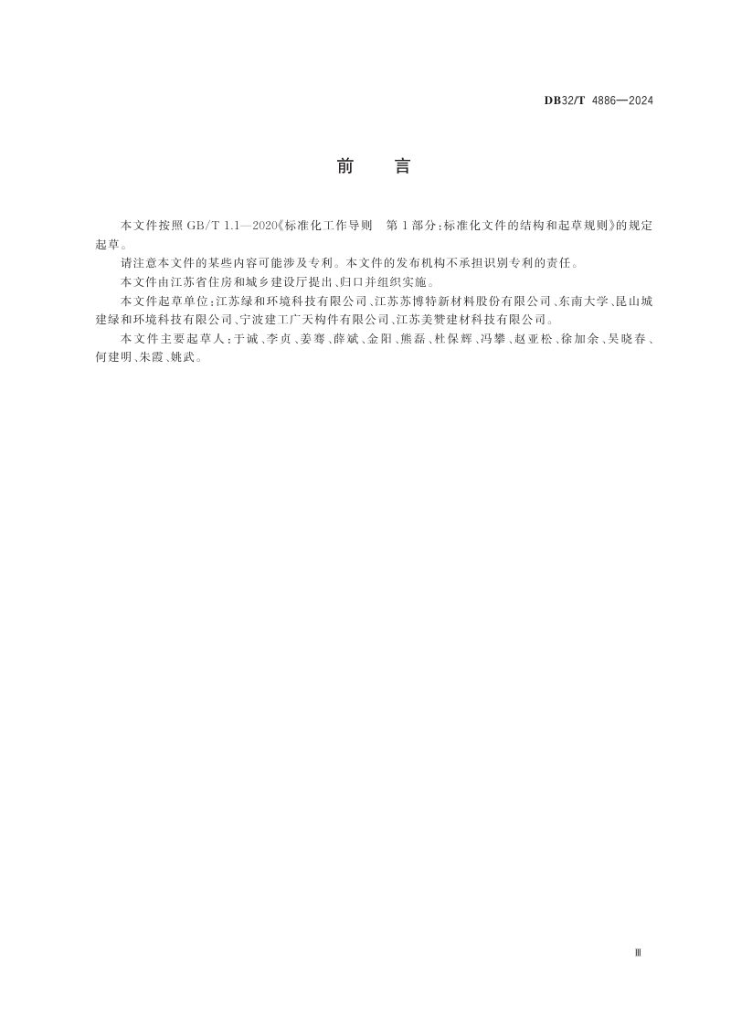 江苏省《再生骨料混凝土应用技术规程》DB32/T 4886-2024第3页