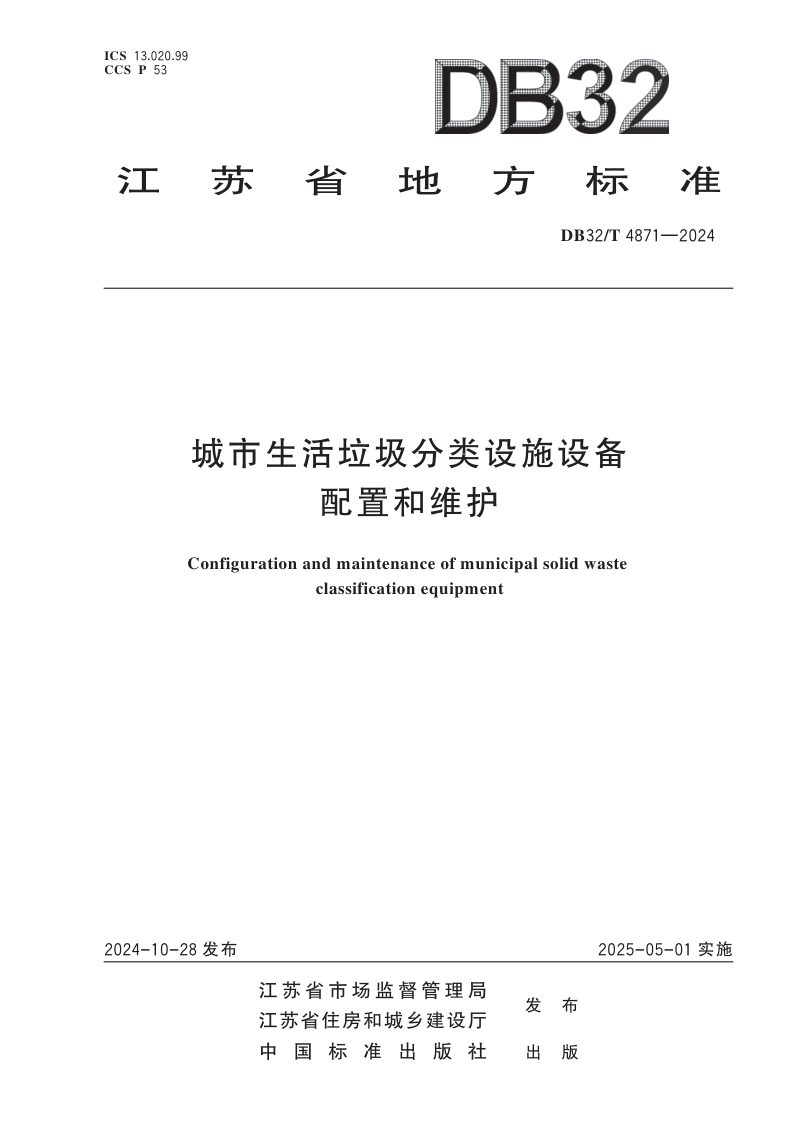 江苏省《城市生活垃圾分类设施设备配置和维护标准》DB32/T 4871-2024第1页