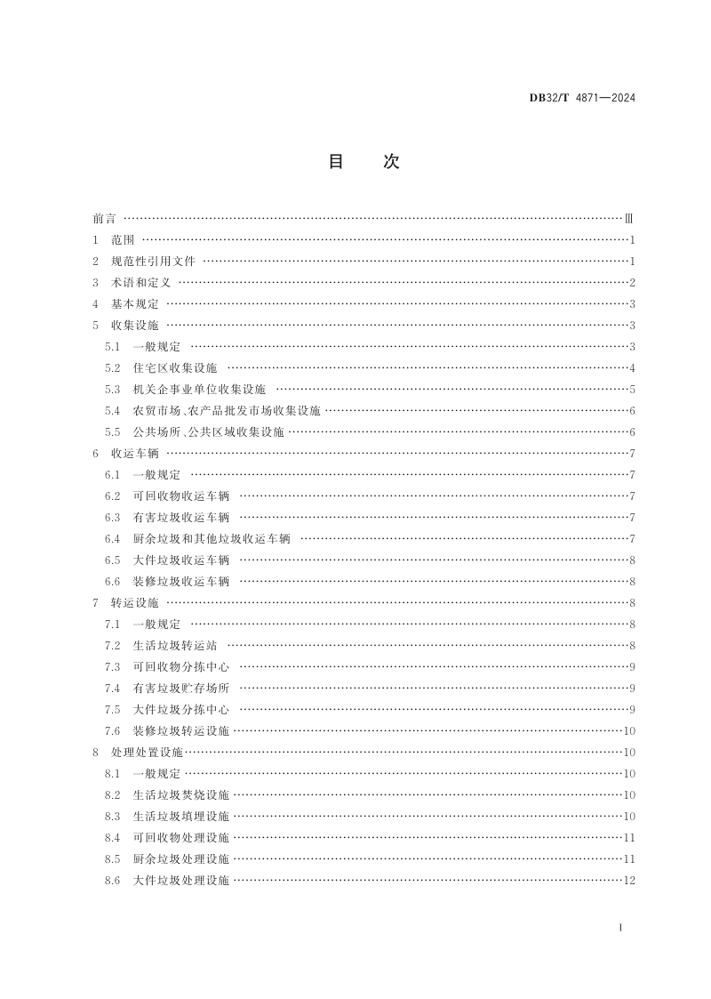 江苏省《城市生活垃圾分类设施设备配置和维护标准》DB32/T 4871-2024第2页