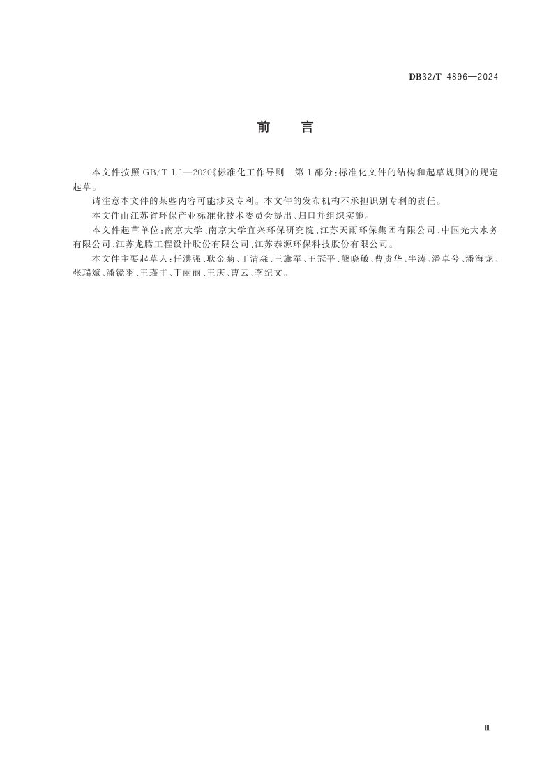 江苏省《城镇污水深度处理技术规范》DB32/T 4896-2024第3页