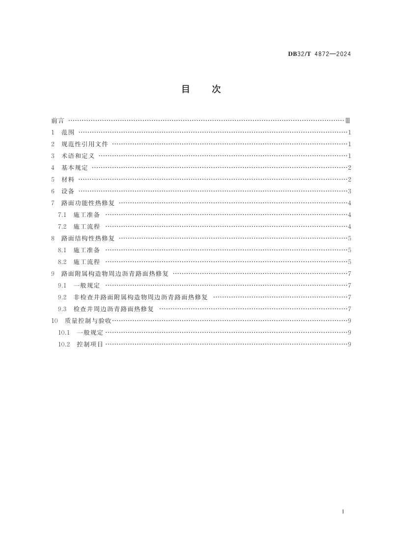 江苏省《城镇道路沥青路面日常养护快速热修复技术规程》DB32/T 4872-2024第2页