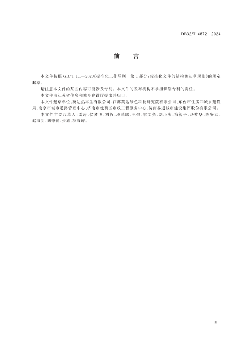 江苏省《城镇道路沥青路面日常养护快速热修复技术规程》DB32/T 4872-2024第3页