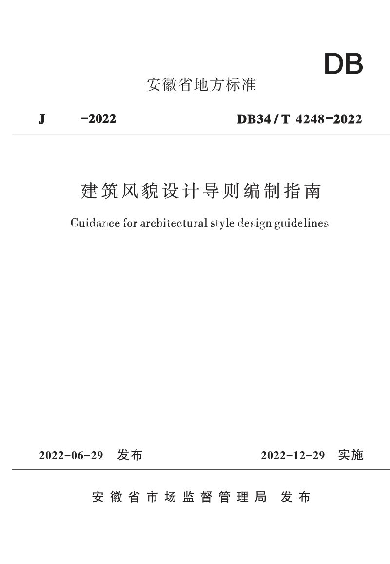 安徽省《建筑风貌设计导则编制指南》DB34/T 4248-2022第1页