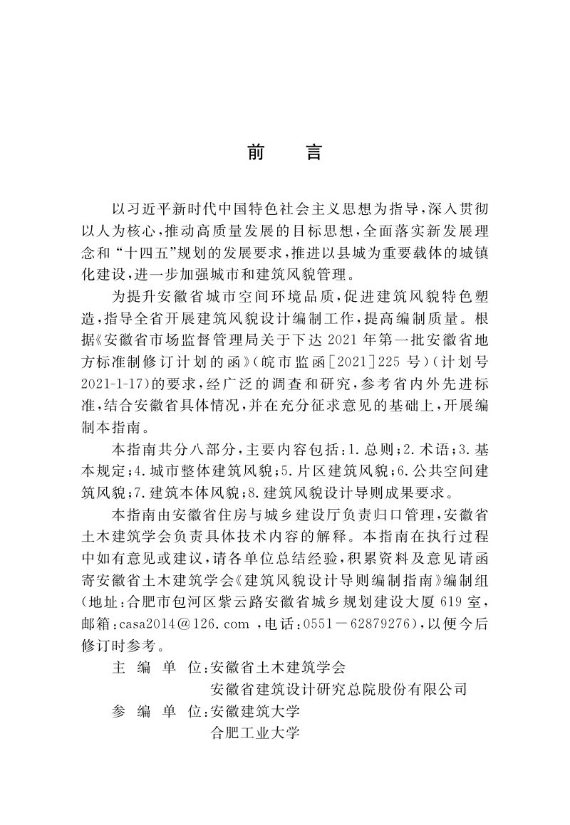 安徽省《建筑风貌设计导则编制指南》DB34/T 4248-2022第2页