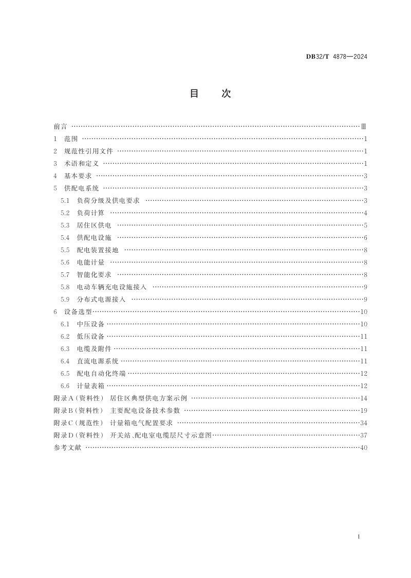 江苏省《居住区供配电设施建设标准》DB32/T 4878-2024第2页