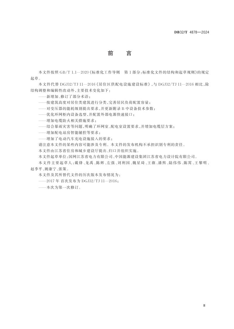 江苏省《居住区供配电设施建设标准》DB32/T 4878-2024第3页