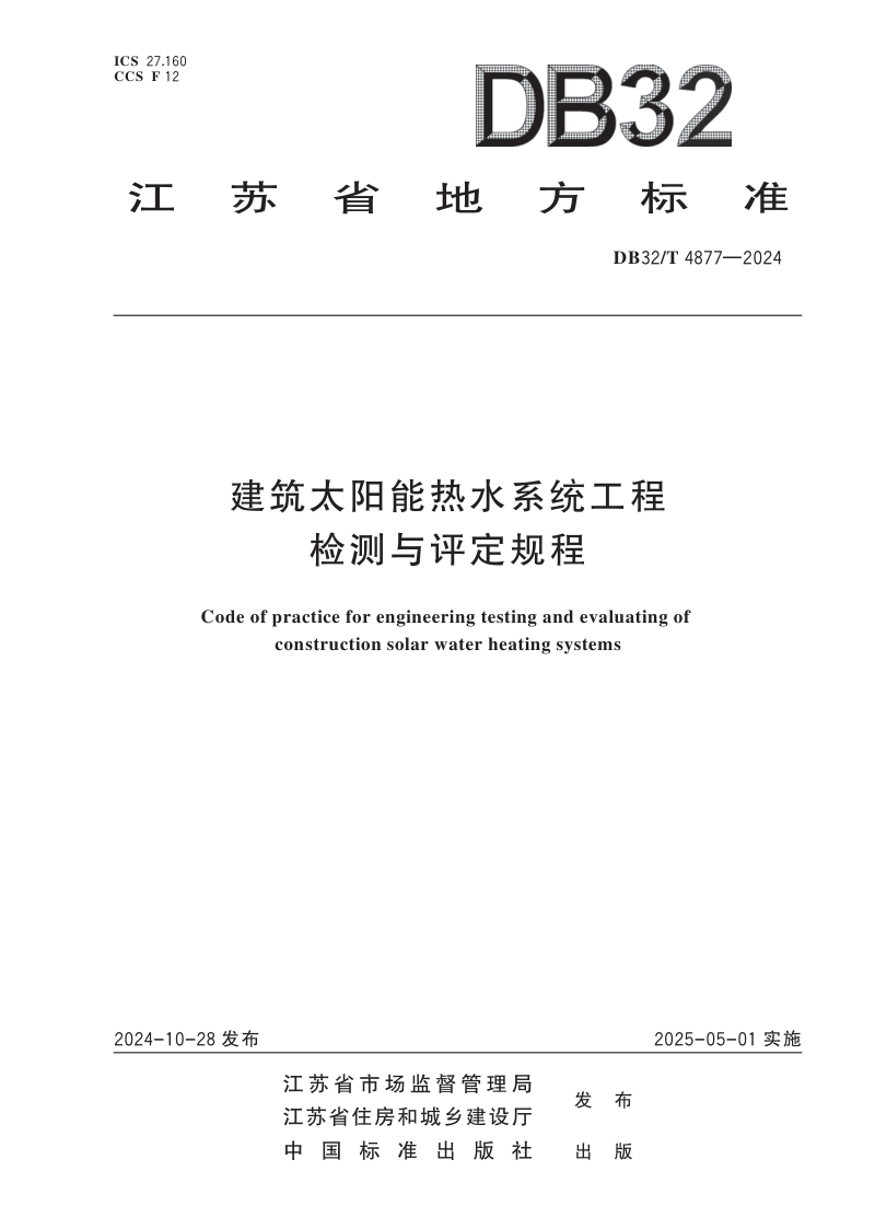 江苏省《建筑太阳能热水系统工程检测与评定规程》DB32/T 4877-2024第1页