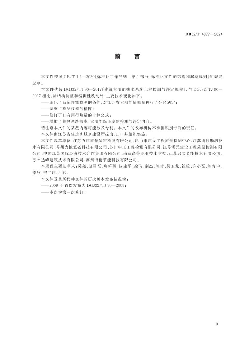 江苏省《建筑太阳能热水系统工程检测与评定规程》DB32/T 4877-2024第3页