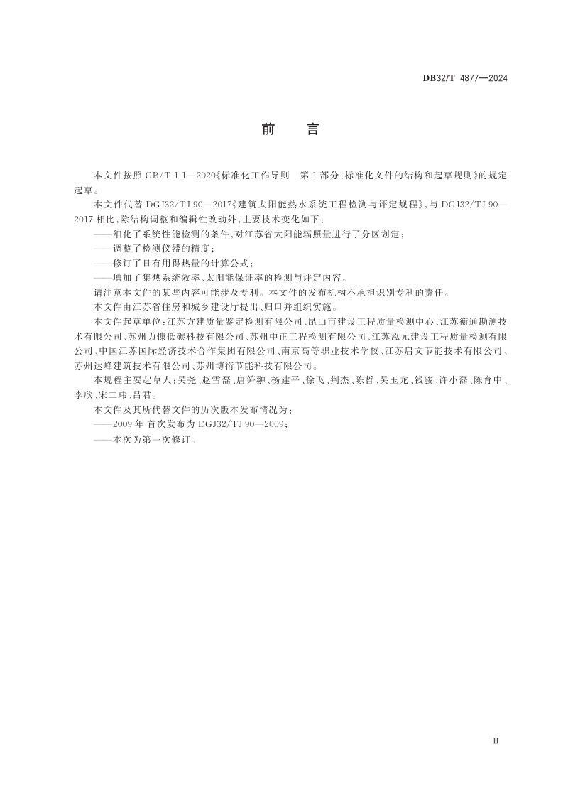 江苏省《建筑太阳能热水系统工程检测与评定规程》DB32/T 4877-2024第3页
