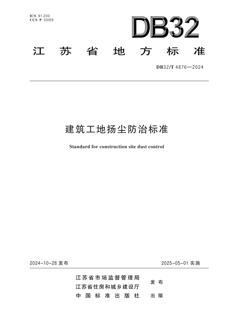 江苏省《建筑工地扬尘防治标准》DB32/T 4876-2024第1页
