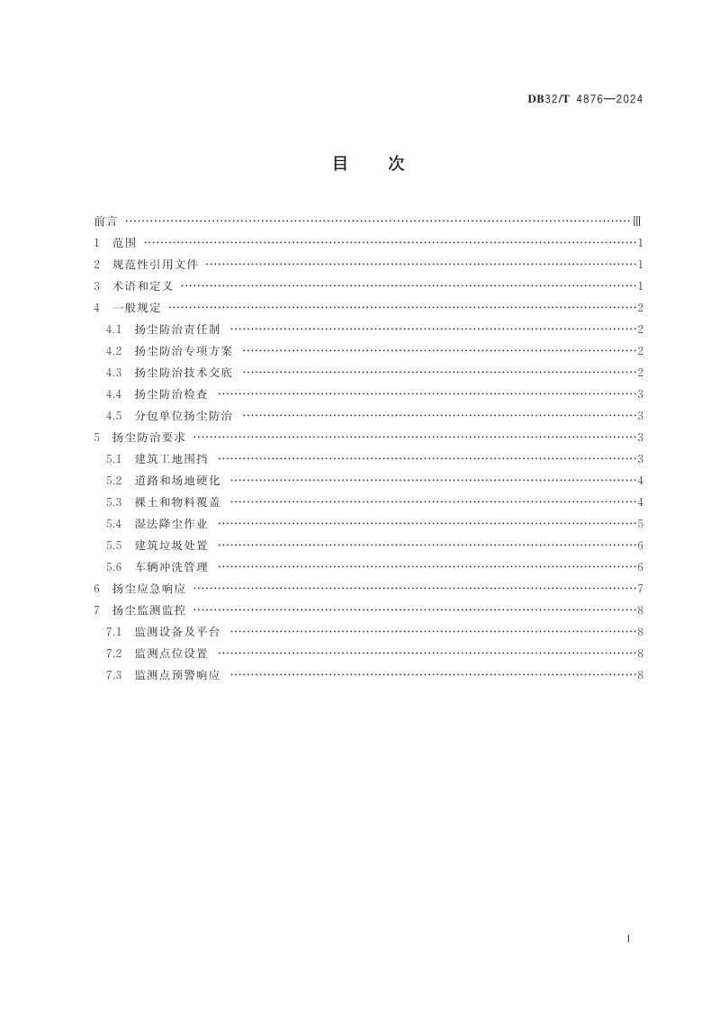 江苏省《建筑工地扬尘防治标准》DB32/T 4876-2024第2页