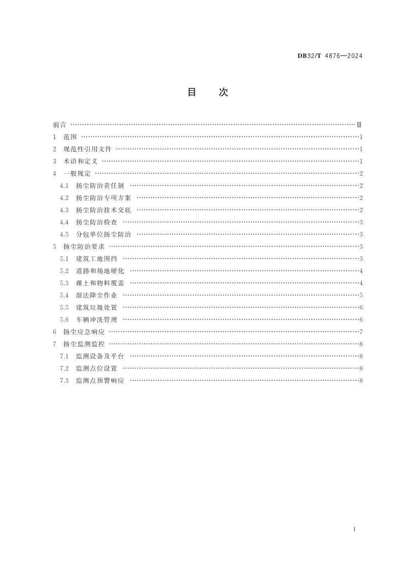 江苏省《建筑工地扬尘防治标准》DB32/T 4876-2024第2页