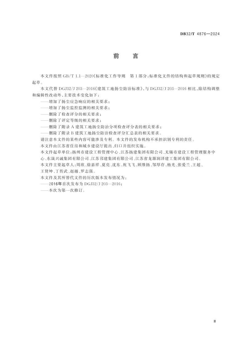 江苏省《建筑工地扬尘防治标准》DB32/T 4876-2024第3页