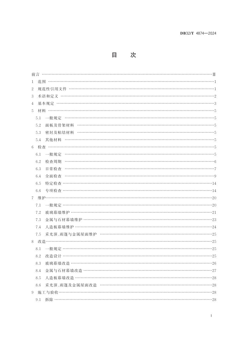 江苏省《既有建筑幕墙维护与改造工程技术标准》DB32/T 4874-2024第2页