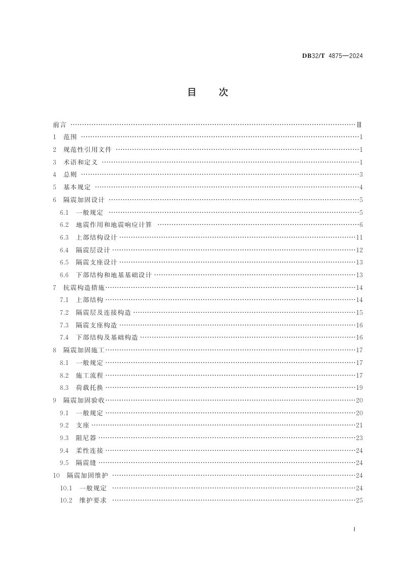 江苏省《既有建筑隔震加固技术规程》DB32/T 4875-2024第2页