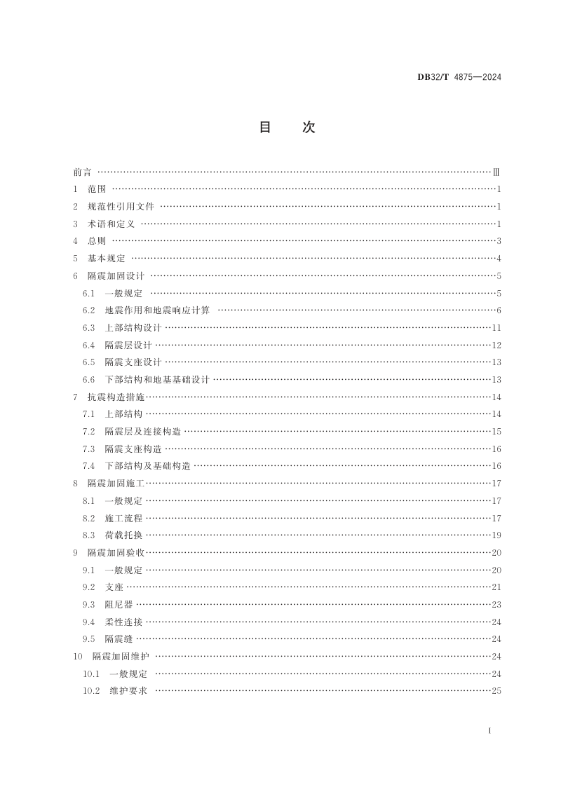 江苏省《既有建筑隔震加固技术规程》DB32/T 4875-2024第2页