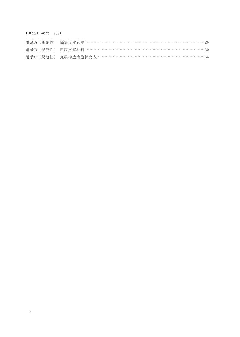 江苏省《既有建筑隔震加固技术规程》DB32/T 4875-2024第3页