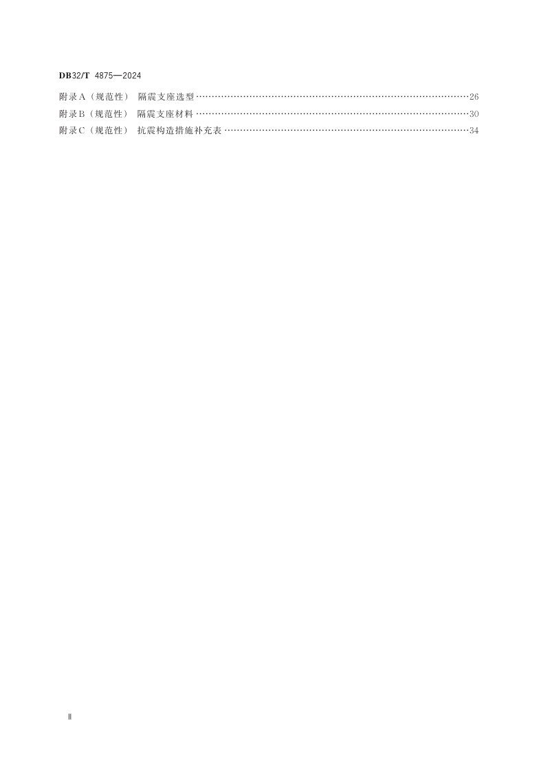 江苏省《既有建筑隔震加固技术规程》DB32/T 4875-2024第3页