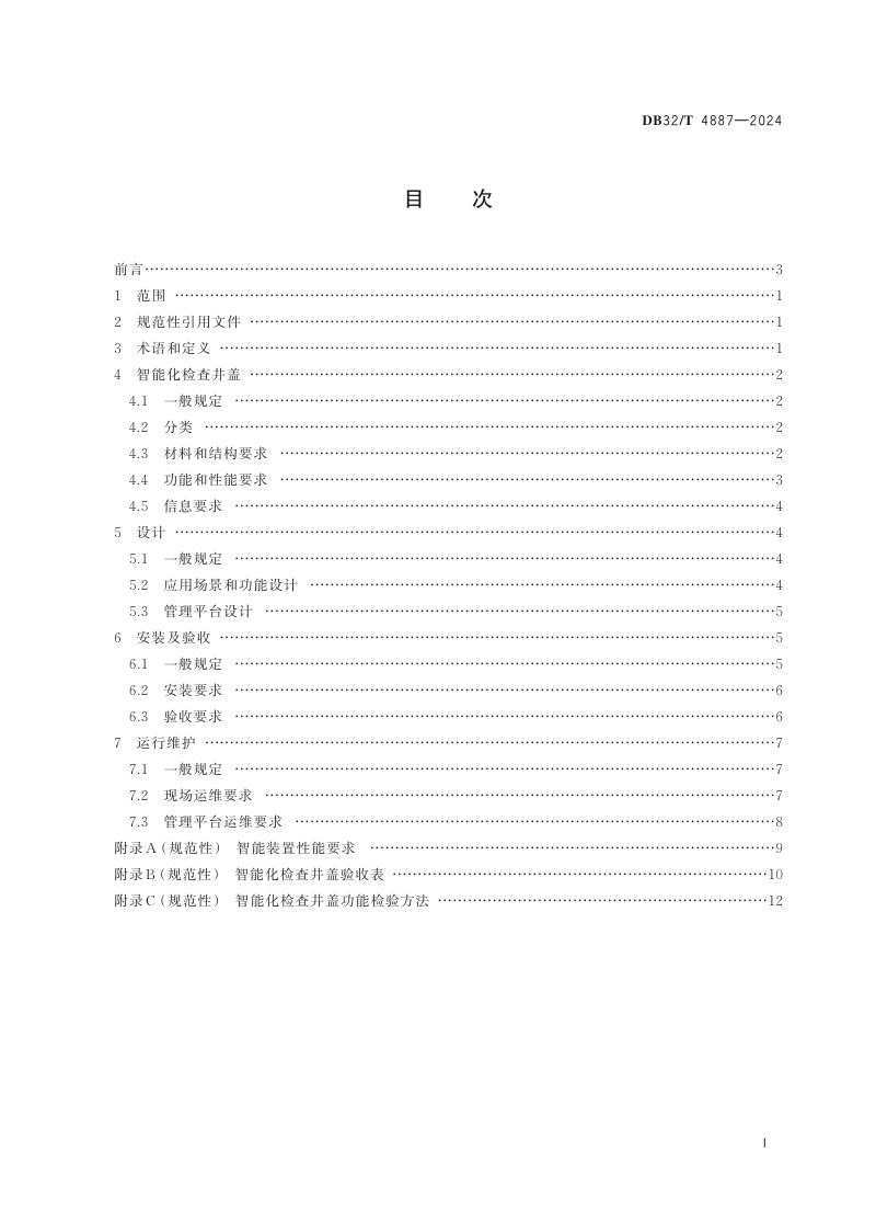 江苏省《智能化检查井盖建设标准》DB32/T 4887-2024第2页