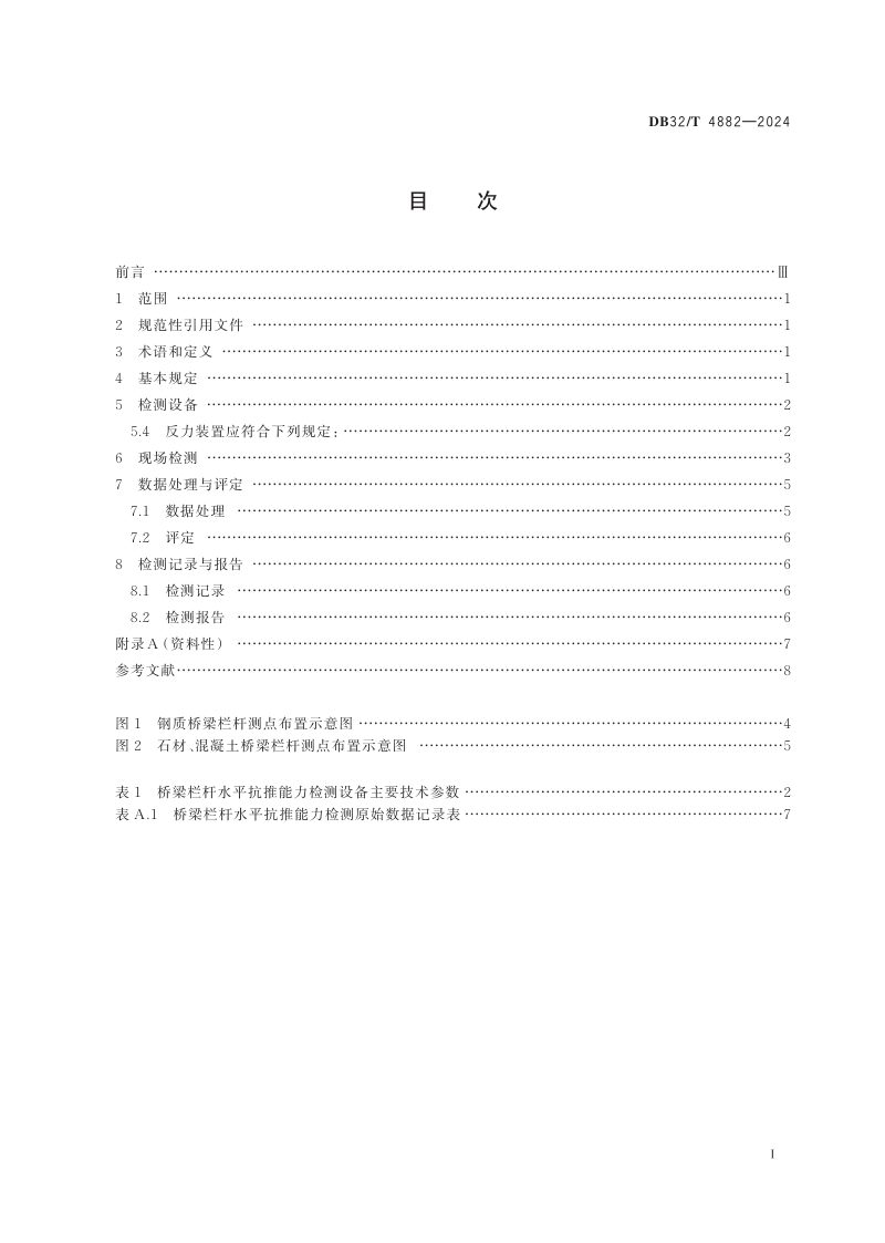 江苏省《桥梁栏杆水平抗推能力检测技术规程》DB32/T 4882-2024第2页