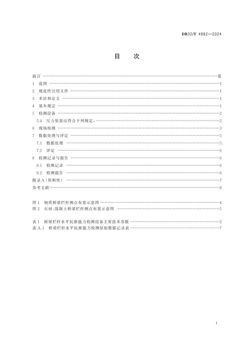 江苏省《桥梁栏杆水平抗推能力检测技术规程》DB32/T 4882-2024第2页