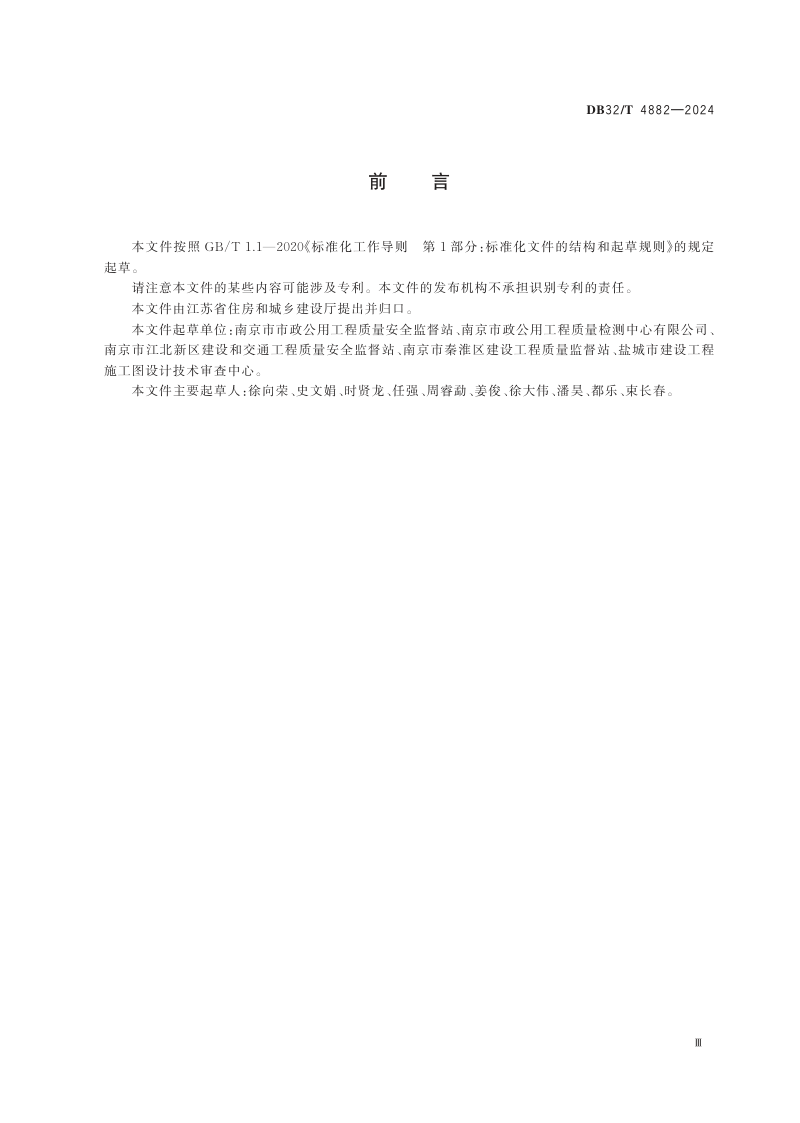 江苏省《桥梁栏杆水平抗推能力检测技术规程》DB32/T 4882-2024第3页