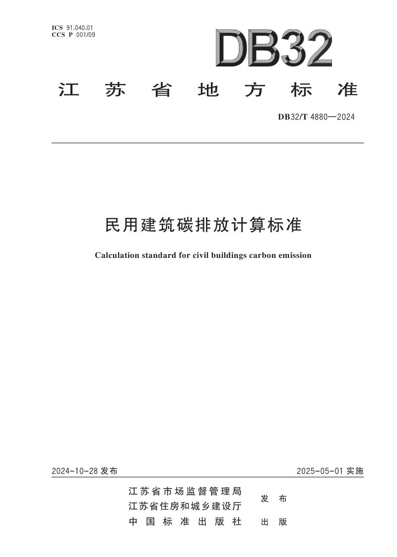 江苏省《民用建筑碳排放计算标准》DB32/T 4880-2024第1页