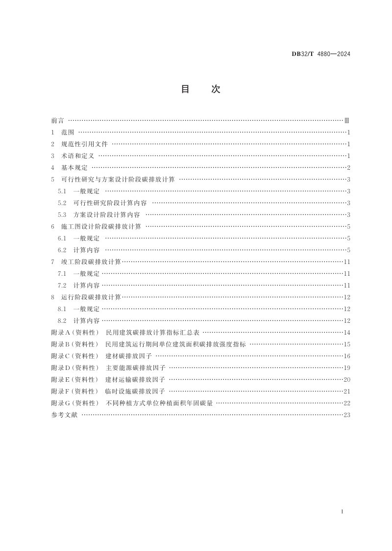 江苏省《民用建筑碳排放计算标准》DB32/T 4880-2024第2页