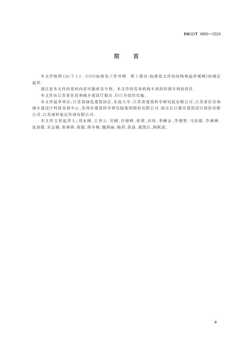 江苏省《民用建筑碳排放计算标准》DB32/T 4880-2024第3页
