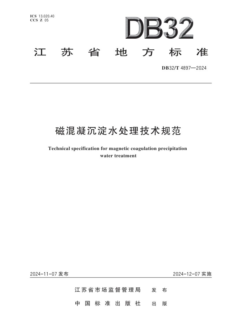 江苏省《磁混凝沉淀水处理技术规范》DB32/T 4897-2024第1页