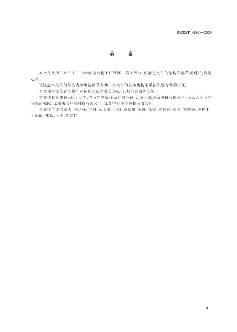 江苏省《磁混凝沉淀水处理技术规范》DB32/T 4897-2024第3页