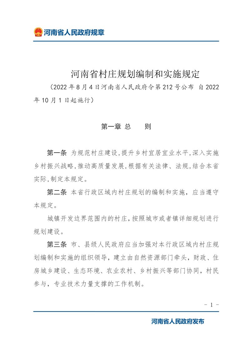 《河南省村庄规划编制和实施规定》（自2022年10月1日起实施）第1页