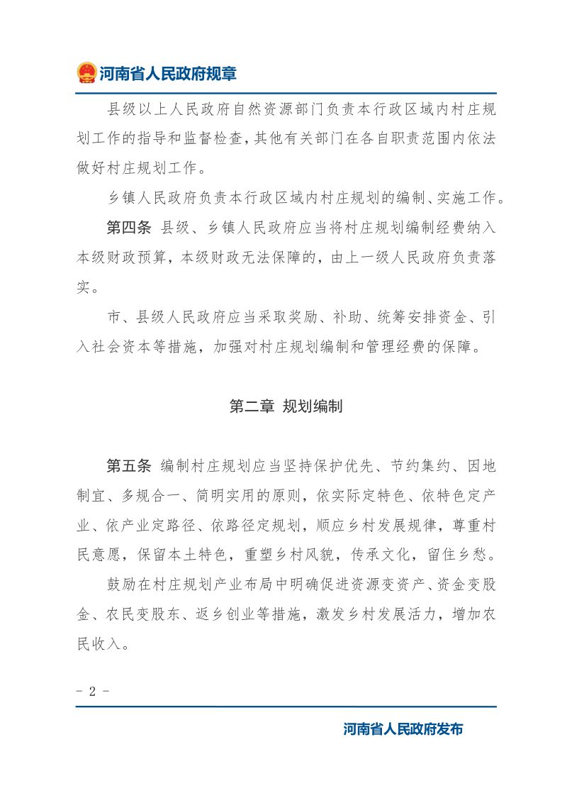 《河南省村庄规划编制和实施规定》（自2022年10月1日起实施）第2页