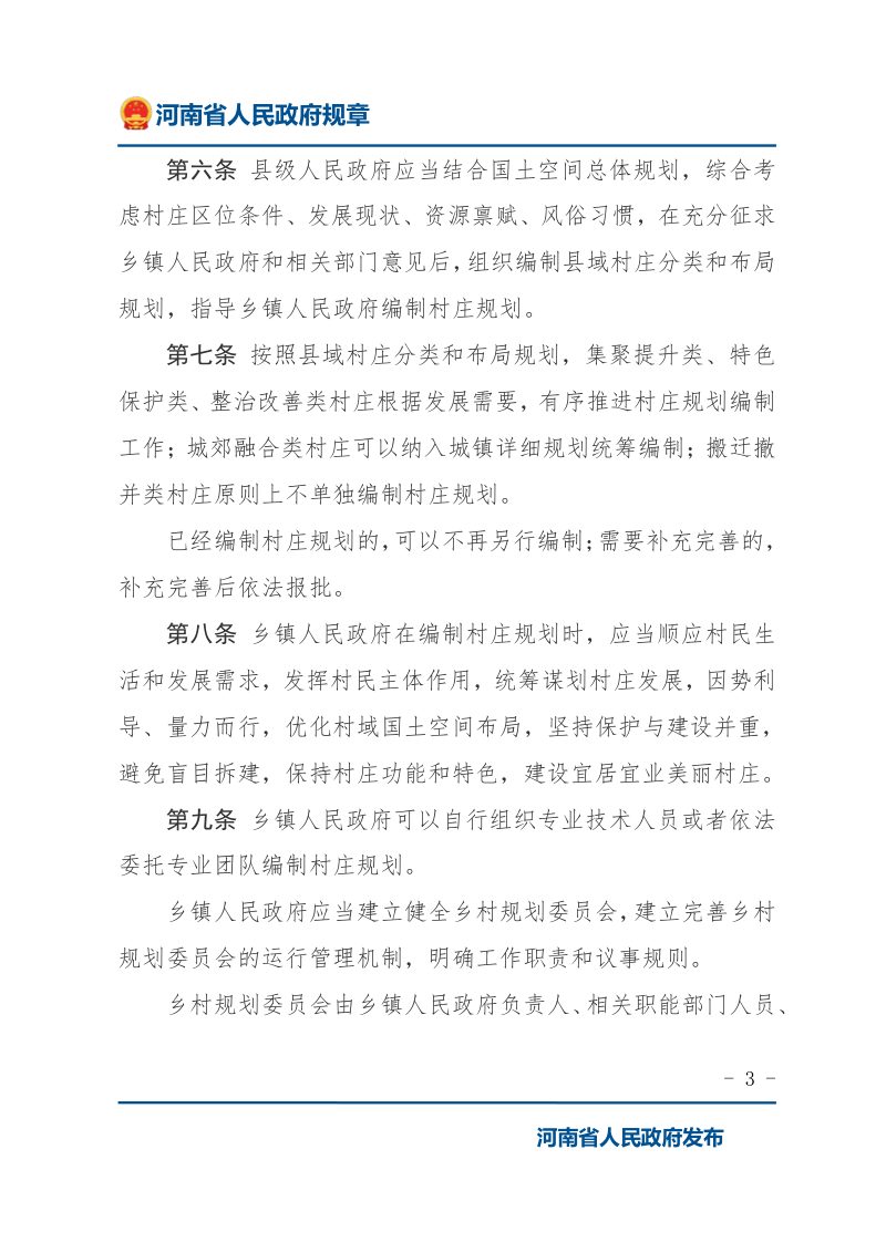 《河南省村庄规划编制和实施规定》（自2022年10月1日起实施）第3页