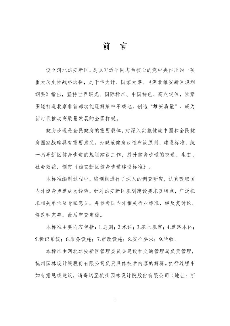 河北省雄安新区《雄安新区健身步道建设标准》DB1331/T 036-2023第2页