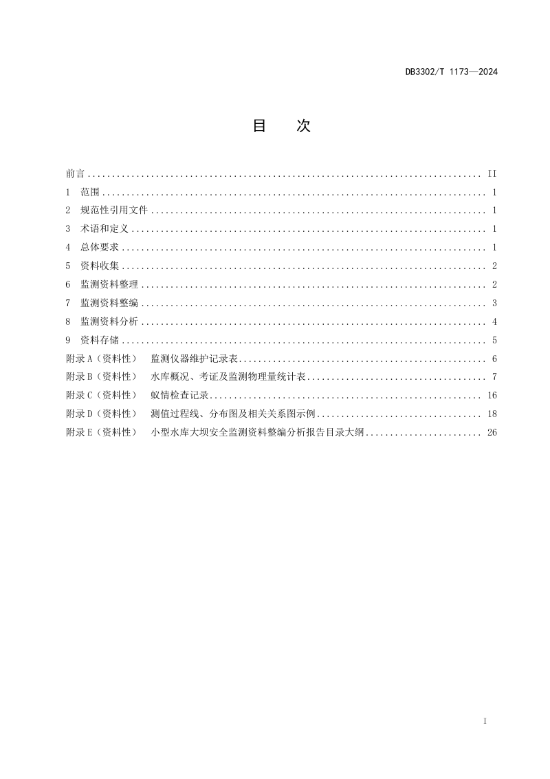 浙江省宁波市《小型水库大坝安全监测资料整编与分析规范》DB3302/T 1173-2024第2页