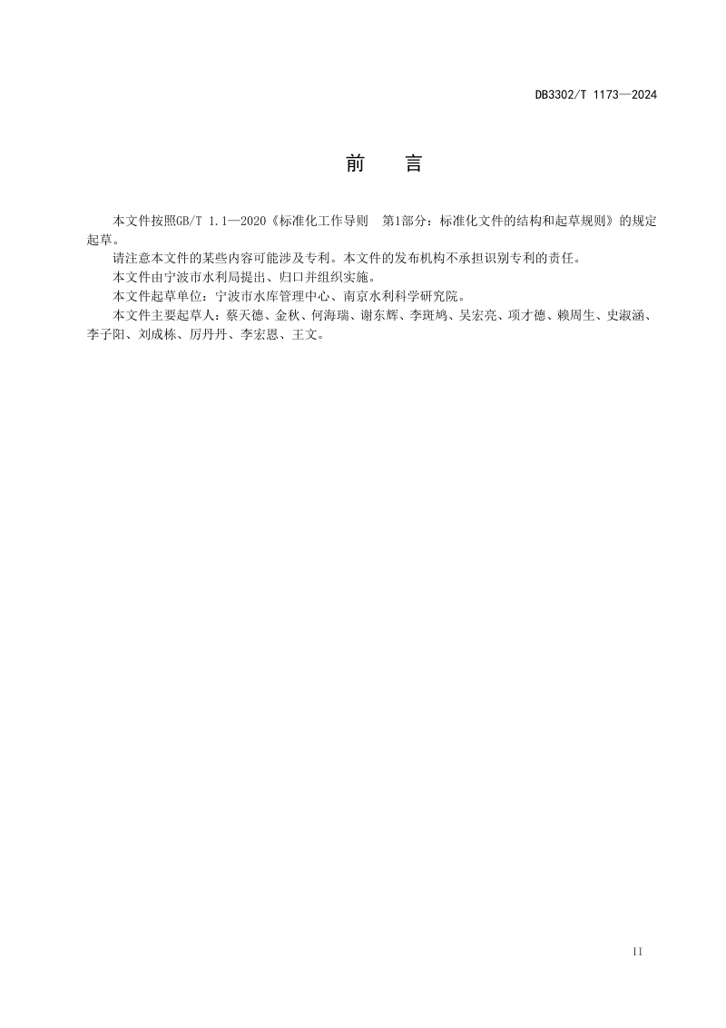 浙江省宁波市《小型水库大坝安全监测资料整编与分析规范》DB3302/T 1173-2024第3页